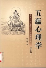 五蕴心理学:佛家自我觉醒自我超越的学说 (上册)