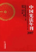 中国宪法年刊 2007