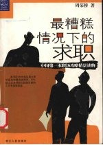 最糟糕情况下的求职