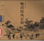 晚清民风百俗 图文本