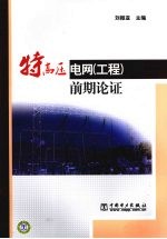 特高压电网 工程 前期论证