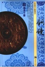 古董速查手册,铜镜