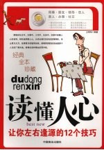 读懂人心 让你左右逢源的12个技巧