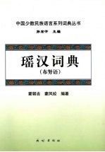 瑶汉词典 布努语