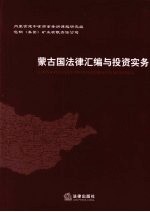 蒙古国法律汇编与投资实务