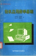 微机应用数学基础