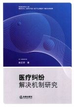 医疗纠纷解决机制研究