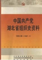 中国共产党湖北省组织史资料 1920-1987