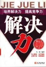 解决力