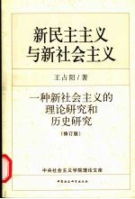 新民主主义与新社会主义 一种新社会主义的理论研究和历史研究 修订版