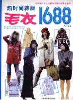 超时尚韩版毛衣1688