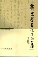 韩忠学书法作品集