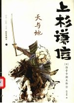 上杉谦信：天与地 上