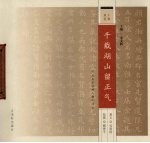 千秋风范 千载湖山留正气