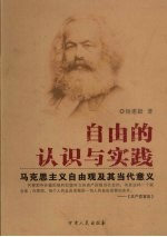 自由的认识与实践 马克思主义自由观及其当代意义
