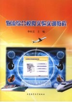 物流综合模拟实验实训教程