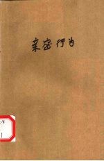 亲密行为