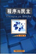 程序与民主