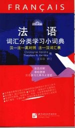 法语词汇分类学习小词典:汉法英对照法汉词汇表
