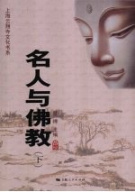 名人与佛教 下