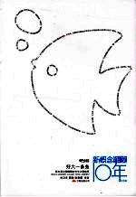 好大一条鱼:第五届全国新根念作文大赛选萃