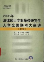 2005年法律硕士专业学位研究生入学全国联考大串讲 第3版