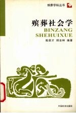 殡葬社会学