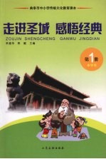 走进圣城 感悟经典 第1册