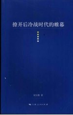 撩开后冷战时代的帷幕