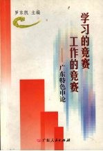学习的竞赛 工作的竞赛 广东特色申论