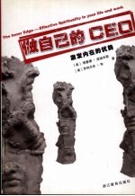 做自己的CEO 激发内在的优势