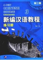 新编汉语教程:练习册 第3册