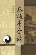 太极拳今论