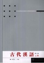 古代汉语 上