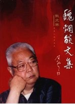 魏钢焰文集 散文卷
