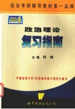 政治理论复习指南 2001 版