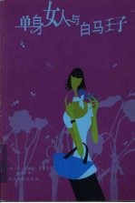 单身女人与白马王子