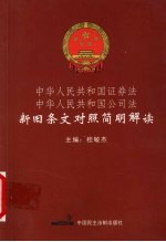 中华人民共和国证券法 中华人民共和国公司法新旧条文对照简明解读
