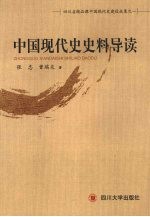 中国现代史史料导读