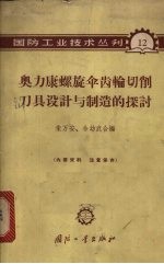奥力康螺旋伞齿轮切削刀具设计与制造的探讨
