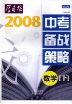 2008年中考备战策略(全国卷) 数学 下