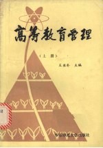 高等教育管理 (上册)