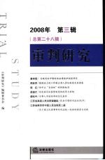 审判研究 2008年 第3辑 总第28辑