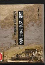 信仰、仪式与乡土社会 风水的历史人类学探索 the historical anthropology of fengshui in Fujian, China
