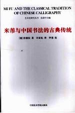 米芾与中国书法的古典传统