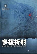 多棱折射 第三军医大学新桥医院抗震救灾纪实