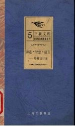 神迹·智慧·箴言 耶稣言行录