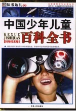 中国少年儿童百科全书 科学技术卷