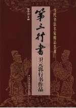 第三行书:卫元郛行书作品 第4卷