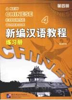 新编汉语教程:练习册 第4册